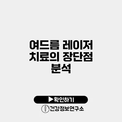 여드름 레이저 치료의 장단점 분석