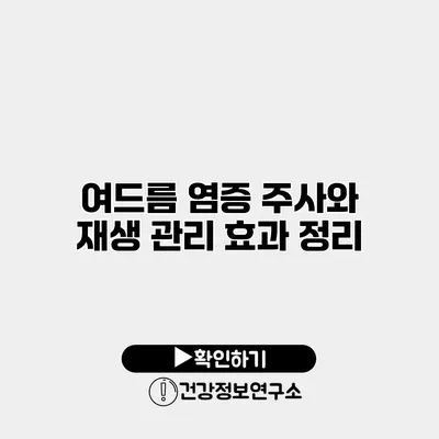 여드름 염증 주사와 재생 관리 효과 정리