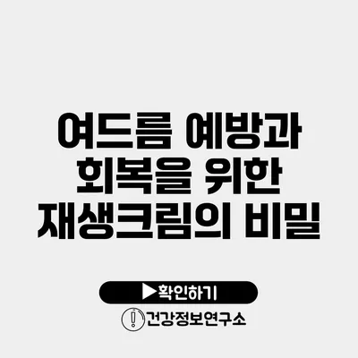 여드름 예방과 회복을 위한 재생크림의 비밀