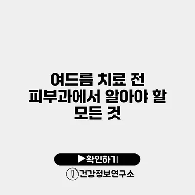 여드름 치료 전 피부과에서 알아야 할 모든 것