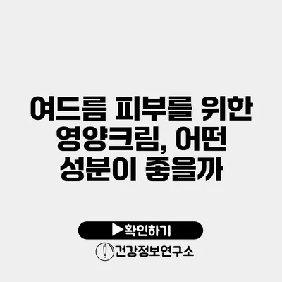 여드름 피부를 위한 영양크림, 어떤 성분이 좋을까?