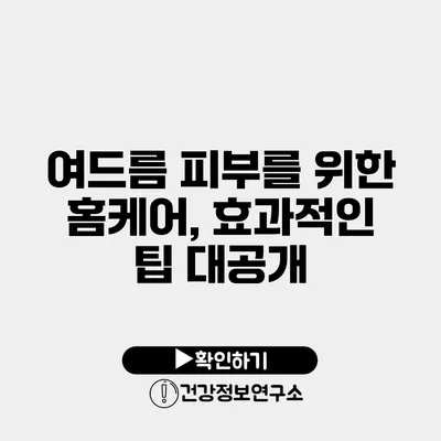 여드름 피부를 위한 홈케어, 효과적인 팁 대공개