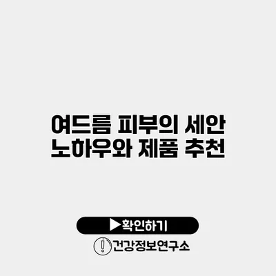 여드름 피부의 세안 노하우와 제품 추천