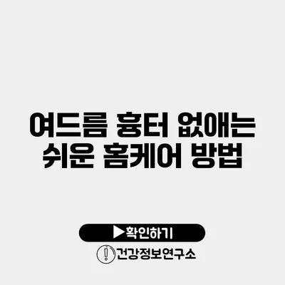 여드름 흉터 없애는 쉬운 홈케어 방법