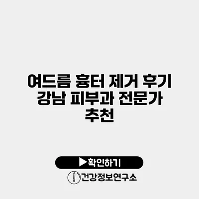 여드름 흉터 제거 후기 강남 피부과 전문가 추천