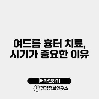 여드름 흉터 치료, 시기가 중요한 이유