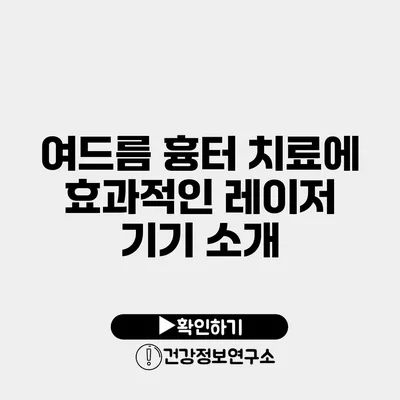 여드름 흉터 치료에 효과적인 레이저 기기 소개