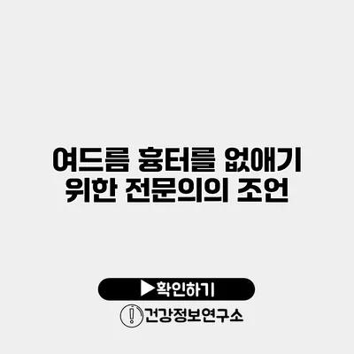 여드름 흉터를 없애기 위한 전문의의 조언