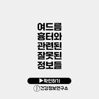 여드름 흉터와 관련된 잘못된 정보들