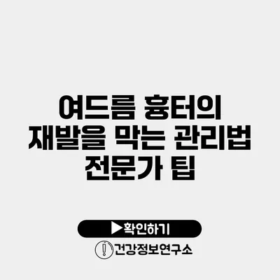 여드름 흉터의 재발을 막는 관리법 전문가 팁