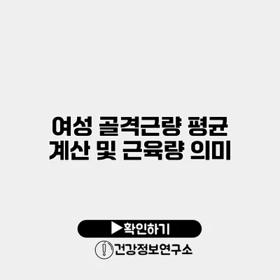 여성 골격근량 평균 계산 및 근육량 의미