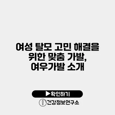 여성 탈모 고민 해결을 위한 맞춤 가발, 여우가발 소개