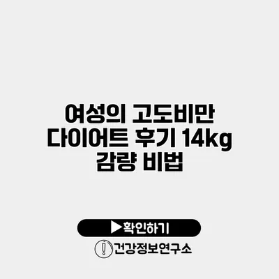 여성의 고도비만 다이어트 후기 14kg 감량 비법