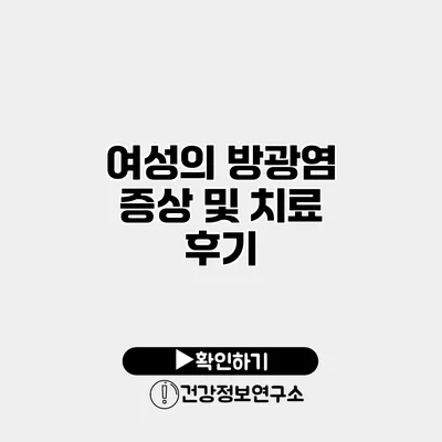 여성의 방광염 증상 및 치료 후기
