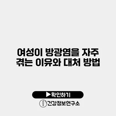 여성이 방광염을 자주 겪는 이유와 대처 방법