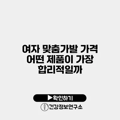 여자 맞춤가발 가격 어떤 제품이 가장 합리적일까?