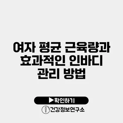 여자 평균 근육량과 효과적인 인바디 관리 방법