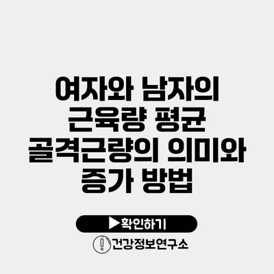 여자와 남자의 근육량 평균 골격근량의 의미와 증가 방법