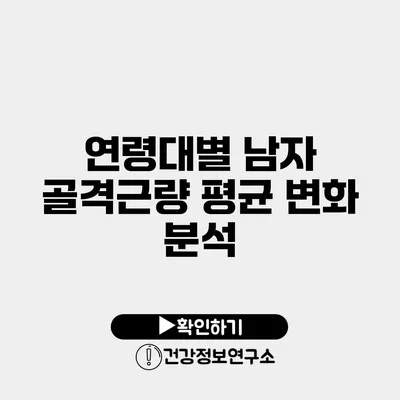 연령대별 남자 골격근량 평균 변화 분석