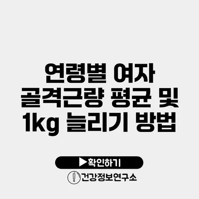 연령별 여자 골격근량 평균 및 1kg 늘리기 방법