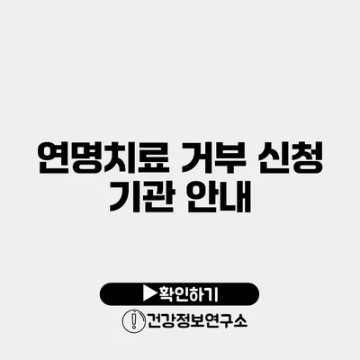연명치료 거부 신청 기관 안내