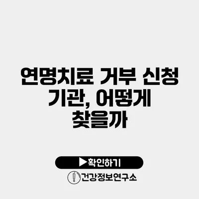 연명치료 거부 신청 기관, 어떻게 찾을까?