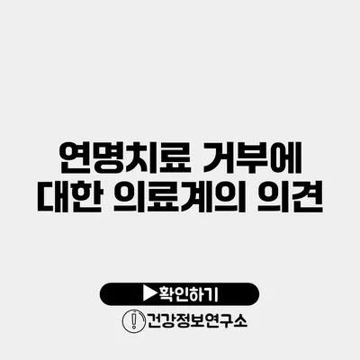연명치료 거부에 대한 의료계의 의견