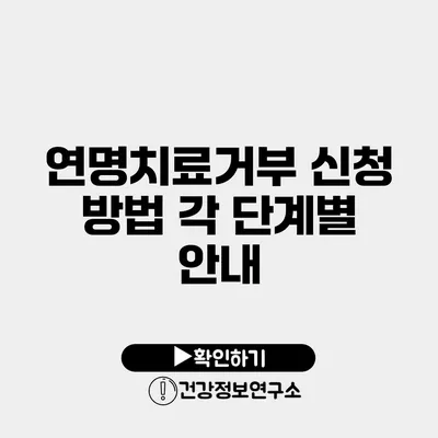 연명치료거부 신청 방법 각 단계별 안내