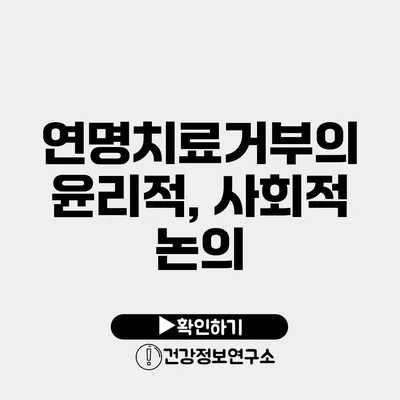 연명치료거부의 윤리적, 사회적 논의