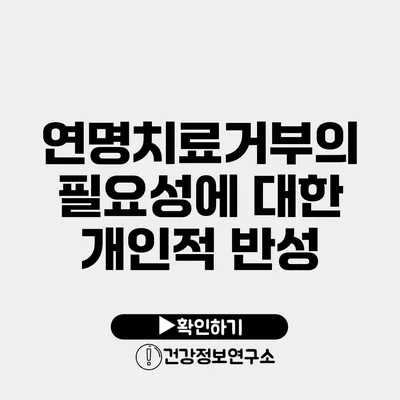 연명치료거부의 필요성에 대한 개인적 반성