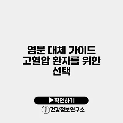 염분 대체 가이드 고혈압 환자를 위한 선택