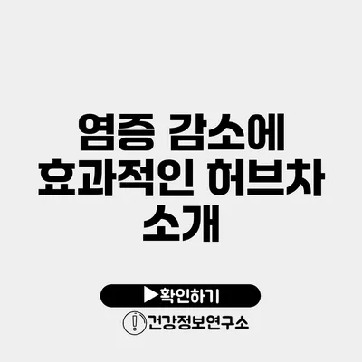 염증 감소에 효과적인 허브차 소개