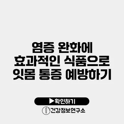 염증 완화에 효과적인 식품으로 잇몸 통증 예방하기