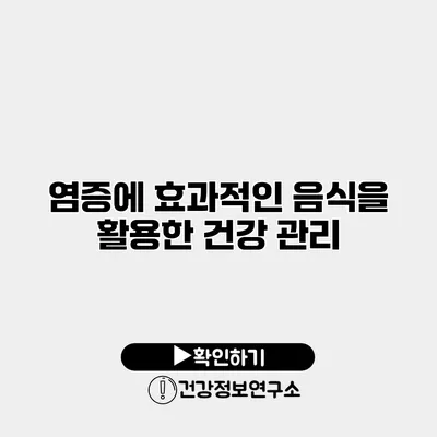 염증에 효과적인 음식을 활용한 건강 관리