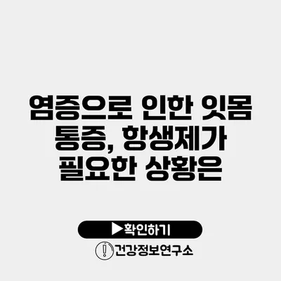 염증으로 인한 잇몸 통증, 항생제가 필요한 상황은?