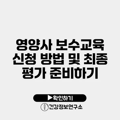 영양사 보수교육 신청 방법 및 최종 평가 준비하기