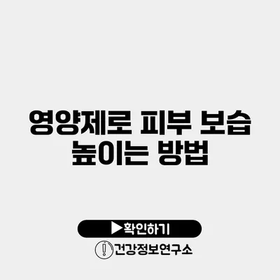 영양제로 피부 보습 높이는 방법