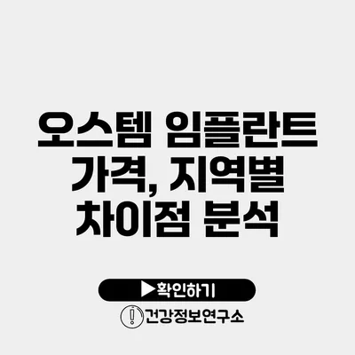 오스템 임플란트 가격, 지역별 차이점 분석