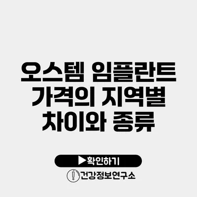 오스템 임플란트 가격의 지역별 차이와 종류
