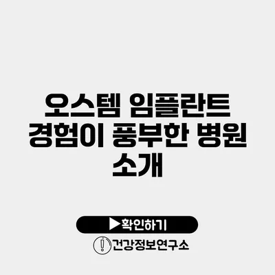 오스템 임플란트 경험이 풍부한 병원 소개