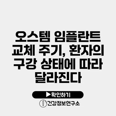 오스템 임플란트 교체 주기, 환자의 구강 상태에 따라 달라진다?