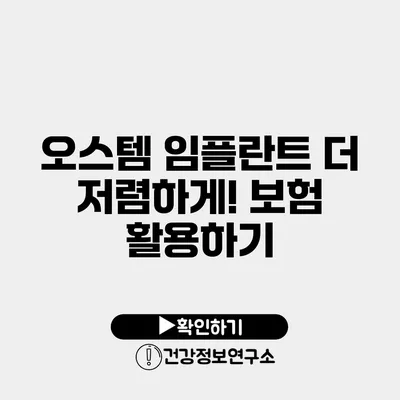 오스템 임플란트 더 저렴하게! 보험 활용하기