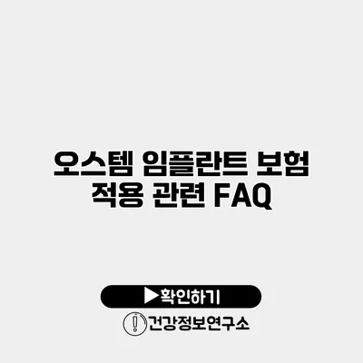 오스템 임플란트 보험 적용 관련 FAQ