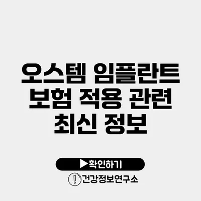 오스템 임플란트 보험 적용 관련 최신 정보