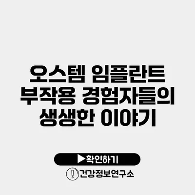 오스템 임플란트 부작용 경험자들의 생생한 이야기