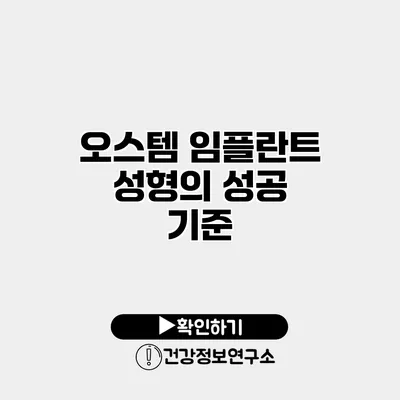 오스템 임플란트 성형의 성공 기준