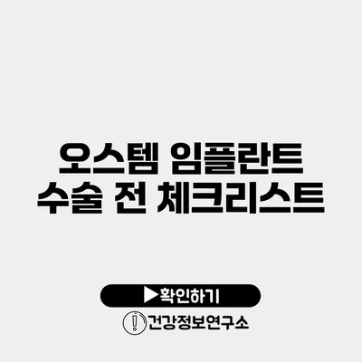 오스템 임플란트 수술 전 체크리스트