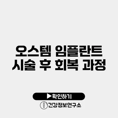 오스템 임플란트 시술 후 회복 과정