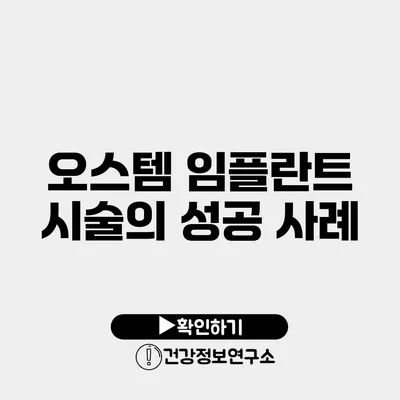 오스템 임플란트 시술의 성공 사례