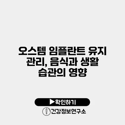 오스템 임플란트 유지 관리, 음식과 생활 습관의 영향